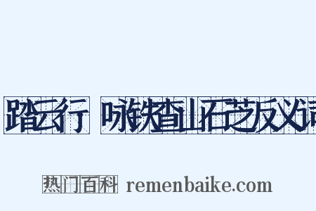 踏云行·咏铁查山石芝反义词是什么意思的图片
